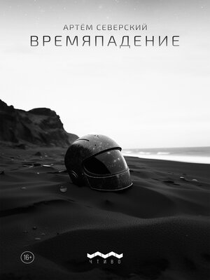 cover image of Времяпадение